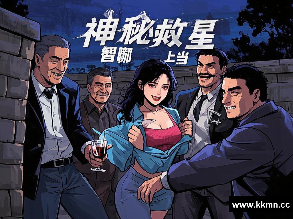神秘救星如何智斗纨绔，让他们屡屡“上当”？